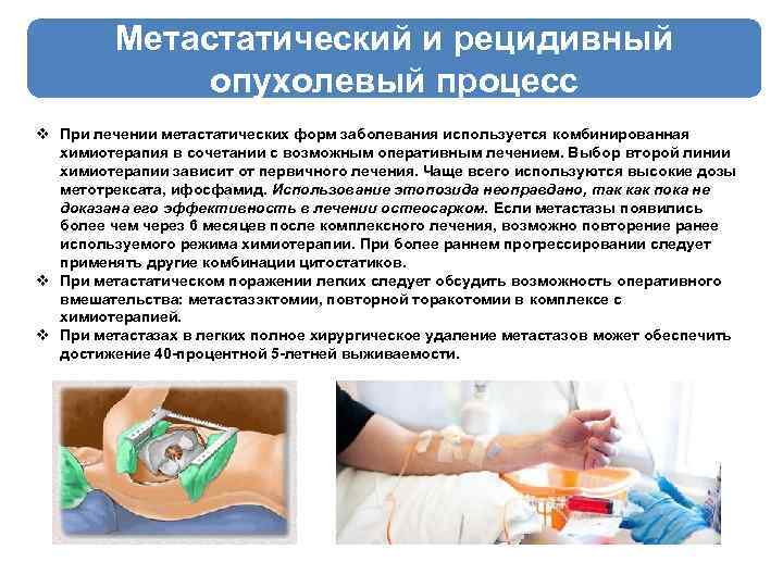 Метастатический и рецидивный опухолевый процесс v При лечении метастатических форм заболевания используется комбинированная химиотерапия