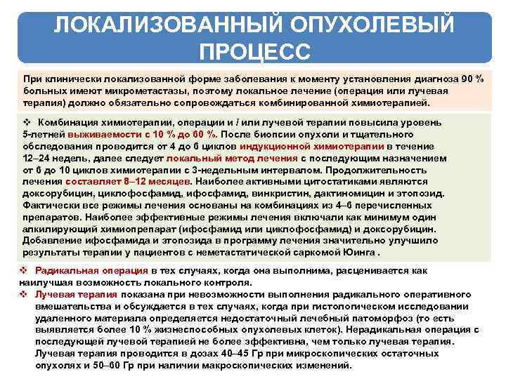 ЛОКАЛИЗОВАННЫЙ ОПУХОЛЕВЫЙ ПРОЦЕСС При клинически локализованной форме заболевания к моменту установления диагноза 90 %