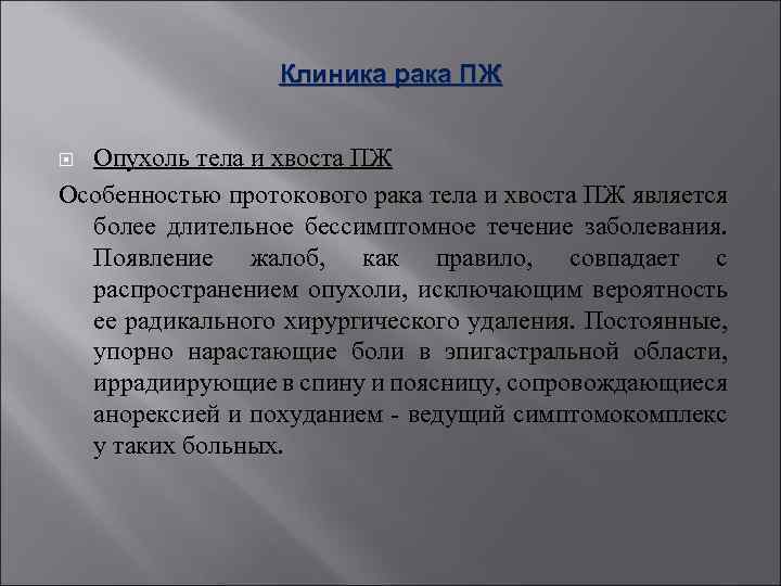 Клиника рака ПЖ Опухоль тела и хвоста ПЖ Особенностью протокового рака тела и хвоста