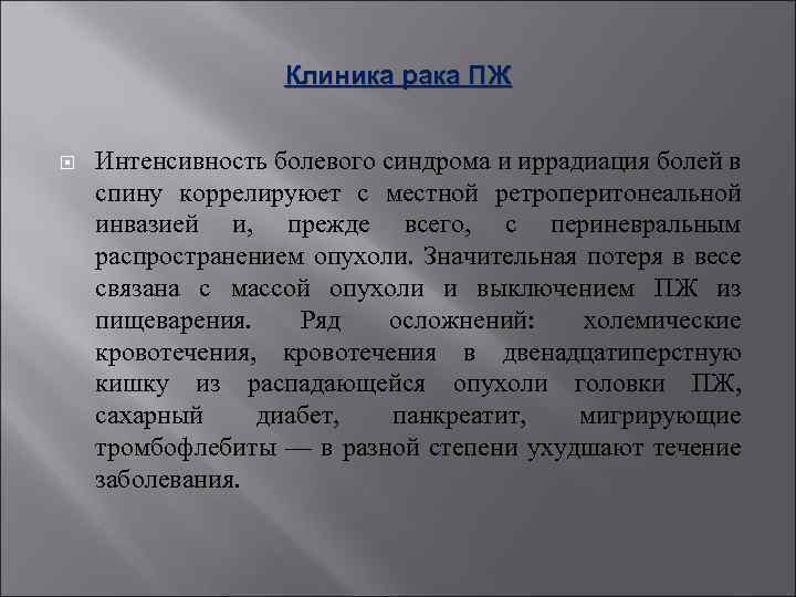 Клиника рака ПЖ Интенсивность болевого синдрома и иррадиация болей в спину коррелируюет с местной