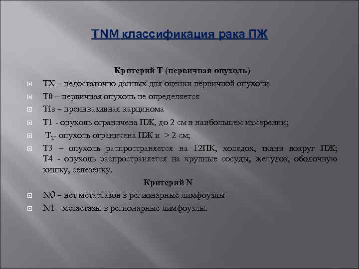 TNM классификация рака ПЖ Критерий Т (первичная опухоль) ТХ – недостаточно данных для оценки