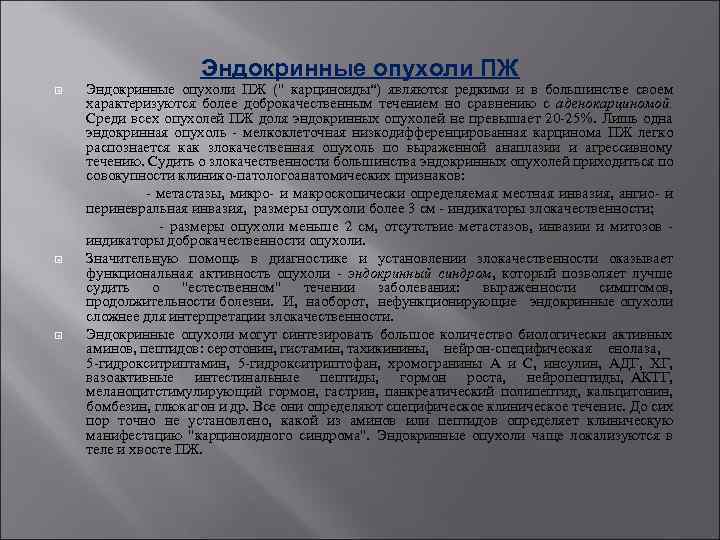 Эндокринные опухоли ПЖ (