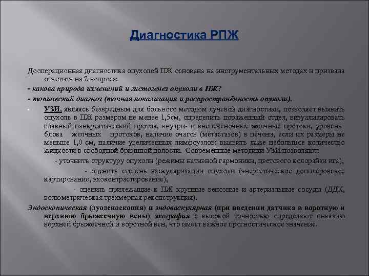 Диагностика РПЖ Дооперационная диагностика опухолей ПЖ основана на инструментальных методах и призвана ответить на