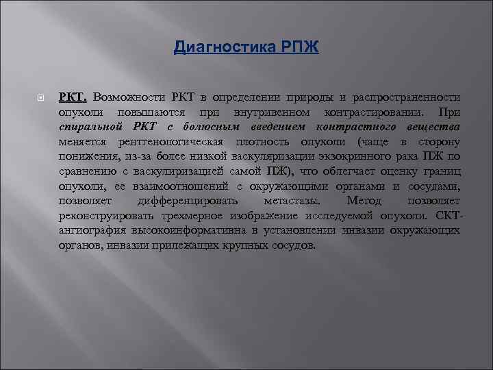 Диагностика РПЖ РКТ. Возможности РКТ в определении природы и распространенности опухоли повышаются при внутривенном