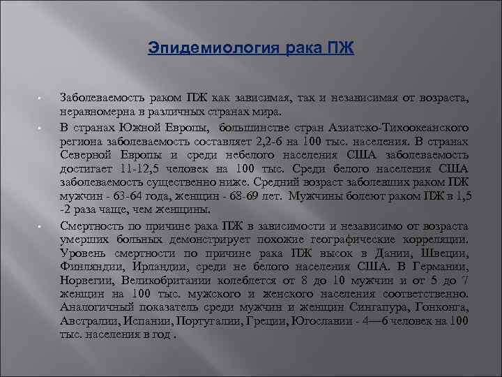 Эпидемиология рака ПЖ • • • Заболеваемость раком ПЖ как зависимая, так и независимая