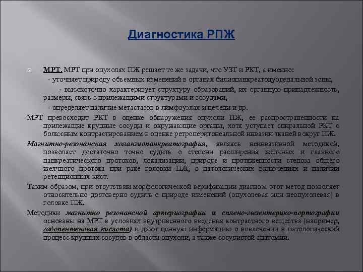 Диагностика РПЖ МРТ при опухолях ПЖ решает те же задачи, что УЗТ и РКТ,