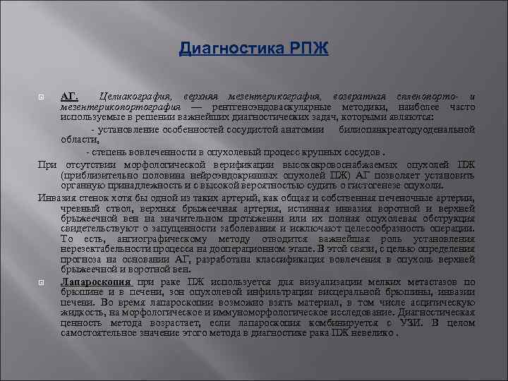 Диагностика РПЖ АГ. Целиакография, верхняя мезентерикография, возвратная спленопорто- и мезентерикопортография — рентгеноэндоваскулярные методики, наиболее