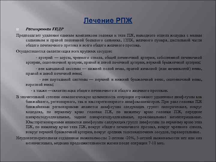 Лечение РПЖ Расширенная ГПДР Предполагает удаление единым комплексом головки и тела ПЖ, выходного отдела