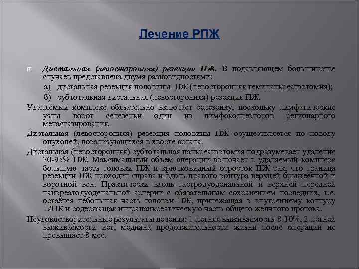 Лечение РПЖ Дисталъная (левосторонняя) резекция ПЖ. В подавляющем большинстве случаев представлена двумя разновидностями: а)