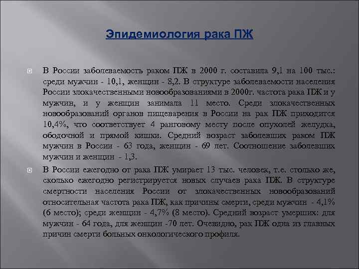 Эпидемиология рака ПЖ В России заболеваемость раком ПЖ в 2000 г. составила 9, 1