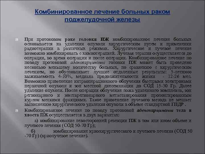 Комбинированное лечение больных раком поджелудочной железы При протоковом раке головки ПЖ комбинированное лечение больных