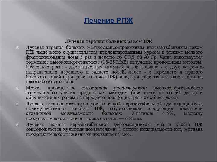 Лечение РПЖ Лучевая терапия больных раком ПЖ Лучевая терапия больных местнораспространенным нерезектабельным раком ПЖ