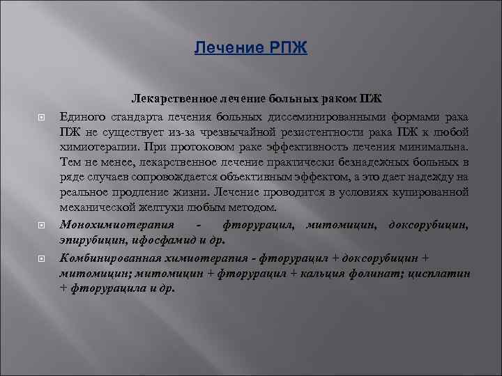 Лечение РПЖ Лекарственное лечение больных раком ПЖ Единого стандарта лечения больных диссеминированными формами рака