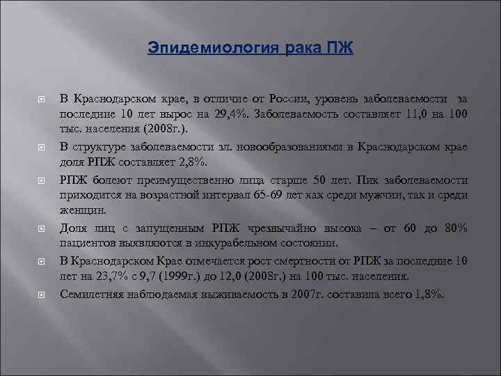 Эпидемиология рака ПЖ В Краснодарском крае, в отличие от России, уровень заболеваемости за последние