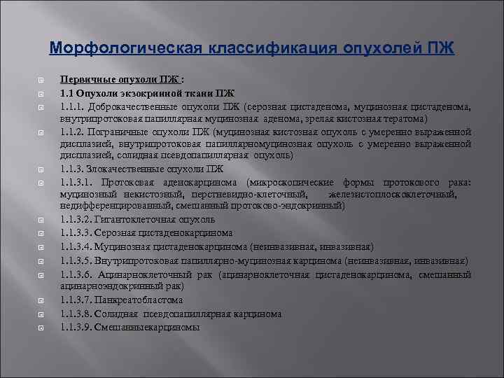 Морфологическая классификация опухолей ПЖ Первичные опухоли ПЖ : 1. 1 Опухоли экзокринной ткани ПЖ