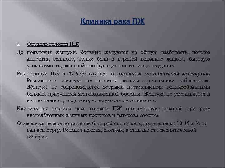 Клиника рака ПЖ Опухоль головки ПЖ До появления желтухи, больные жалуются на общую разбитость,