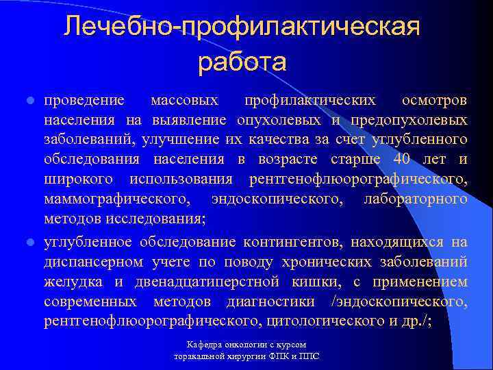 Лечебно-профилактическая работа проведение массовых профилактических осмотров населения на выявление опухолевых и предопухолевых заболеваний, улучшение