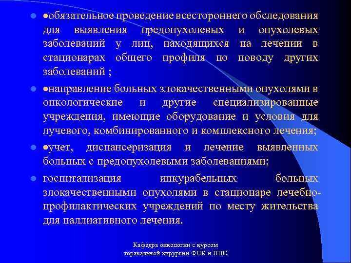 ·обязательное проведение всестороннего обследования для выявления предопухолевых и опухолевых заболеваний у лиц, находящихся на