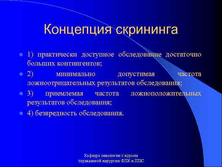 Концепция скрининга 1) практически доступное обследование достаточно больших контингентов; l 2) минимально допустимая частота