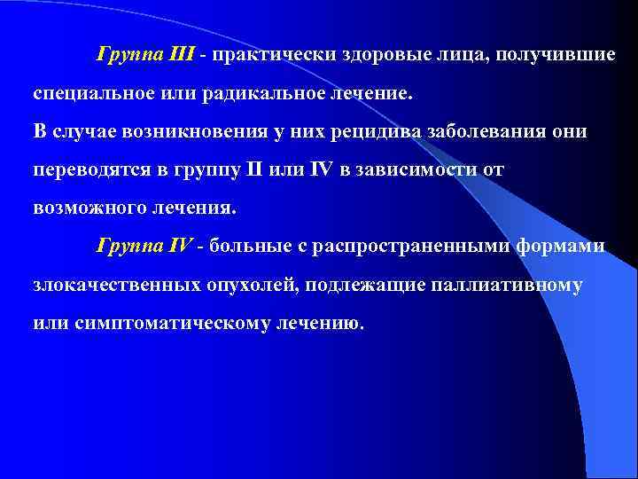 Группа III - практически здоровые лица, получившие специальное или радикальное лечение. В случае возникновения
