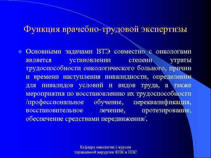Функция врачебно-трудовой экспертизы l Основными задачами ВТЭ совместно с онкологами является установлении степени утраты