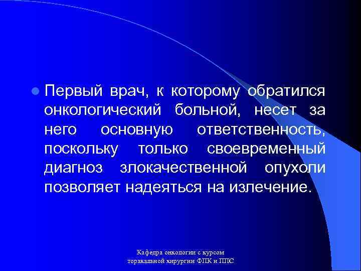 l Первый врач, к которому обратился онкологический больной, несет за него основную ответственность, поскольку