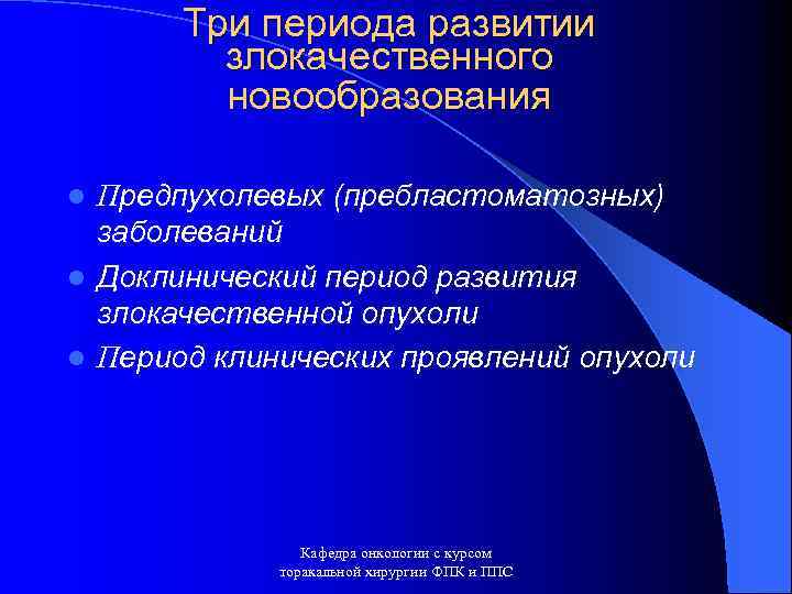 Три периода развитии злокачественного новообразования Предпухолевых (пребластоматозных) заболеваний l Доклинический период развития злокачественной опухоли