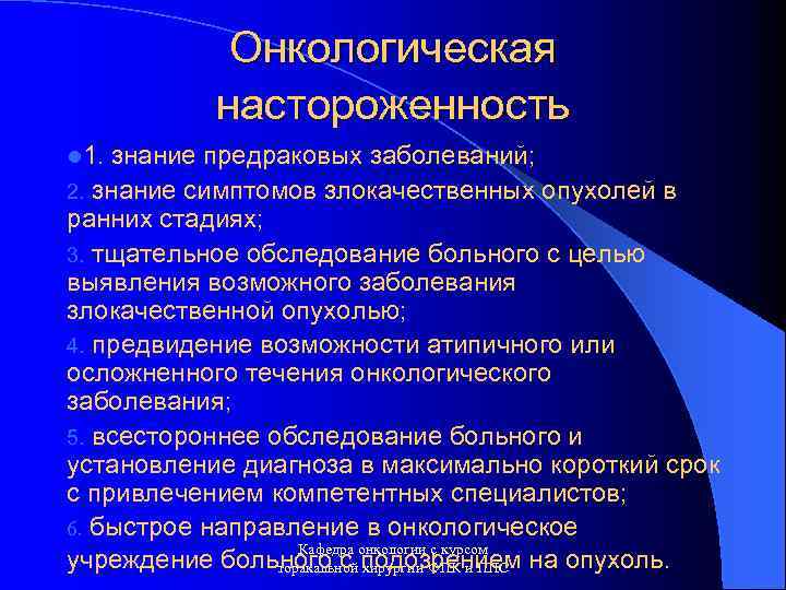 Онкологическая настороженность l 1. знание предраковых заболеваний; 2. знание симптомов злокачественных опухолей в ранних