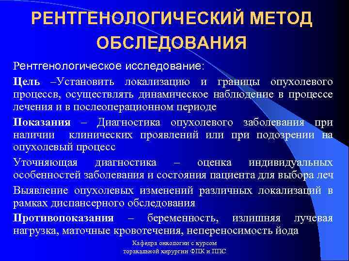 Цель обследования. Цели рентгенологических методов исследования. Рентгенологические методы обследования. Рентгенологические методы исследования цель. Цели рентгенологического метода исследования.