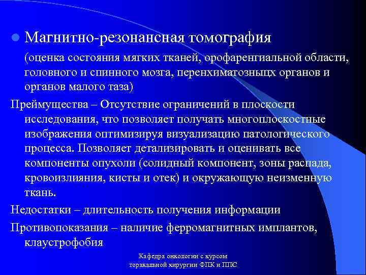 l Магнитно-резонансная томография (оценка состояния мягких тканей, орофаренгиальной области, головного и спинного мозга, перенхиматозныцх