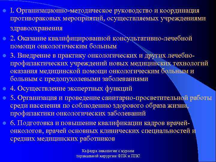 l l l I. Организационно-методическое руководство и координация противораковых мероприятий, осуществляемых учреждениями здравоохранения 2.