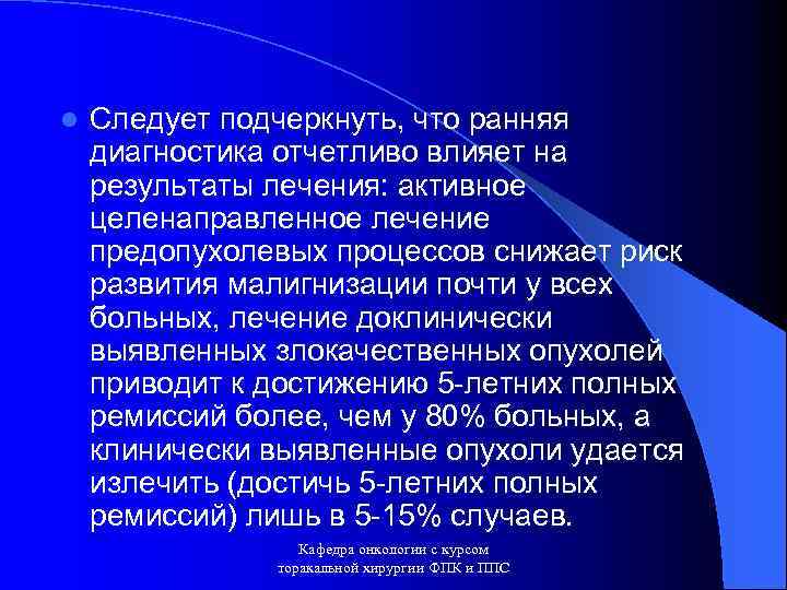 l Следует подчеркнуть, что ранняя диагностика отчетливо влияет на результаты лечения: активное целенаправленное лечение