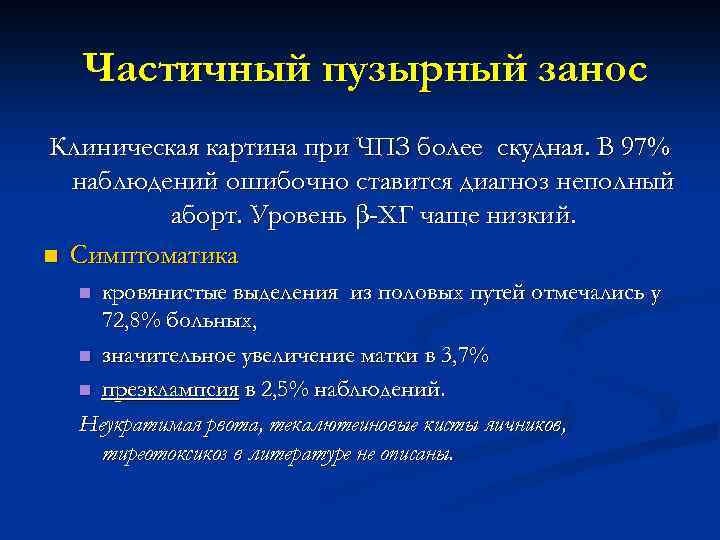 Частичный пузырный занос Клиническая картина при ЧПЗ более скудная. В 97% наблюдений ошибочно ставится