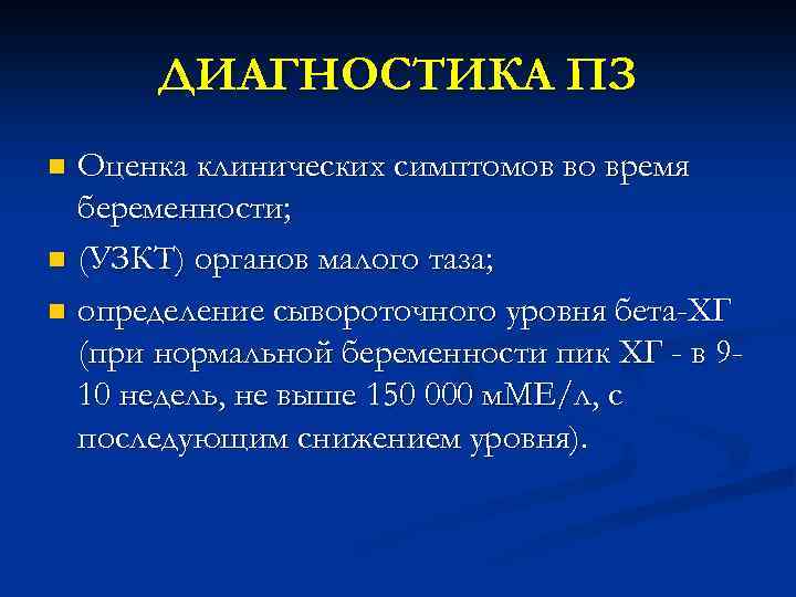 ДИАГНОСТИКА ПЗ Оценка клинических симптомов во время беременности; n (УЗКТ) органов малого таза; n