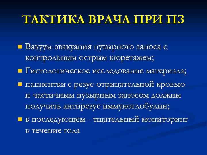 Тактика врача. Пузырный занос тактика ведения. Тактика врача при пузырном заносе. Тактика врача при диагностике простого пузырного заноса включает:. Пузырный занос тактика акушерки.