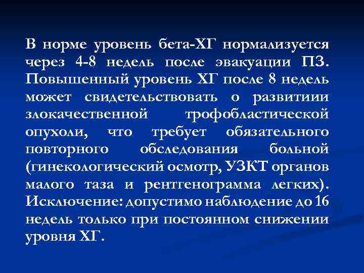 В норме уровень бета-ХГ нормализуется через 4 -8 недель после эвакуации ПЗ. Повышенный уровень