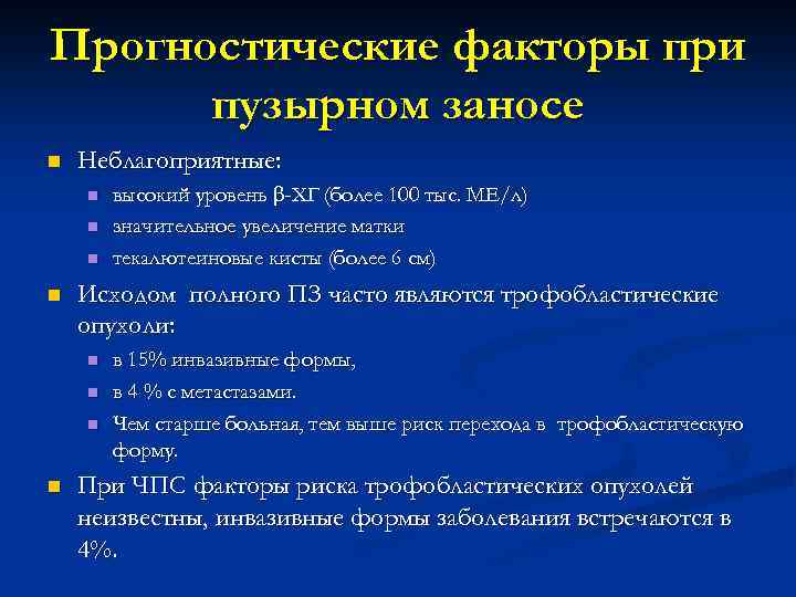 Прогностические факторы при пузырном заносе n Неблагоприятные: n n Исходом полного ПЗ часто являются