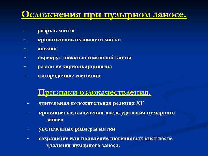 Осложнения при пузырном заносе. - разрыв матки - кровотечение из полости матки - анемия