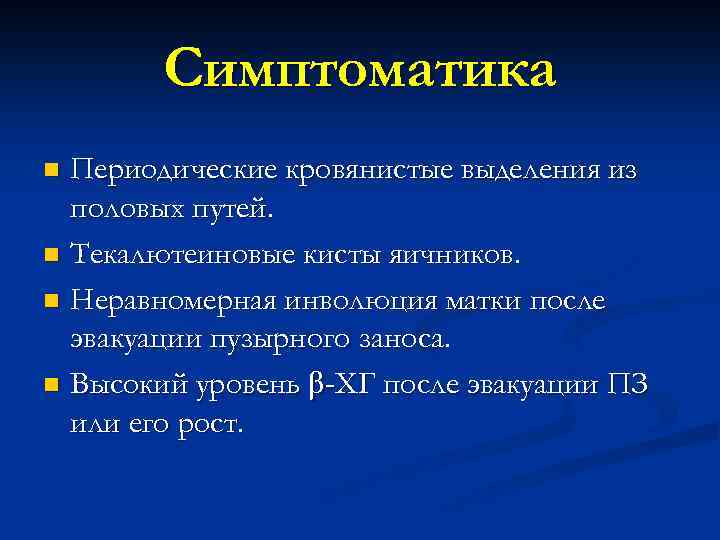 Симптоматика Периодические кровянистые выделения из половых путей. n Текалютеиновые кисты яичников. n Неравномерная инволюция