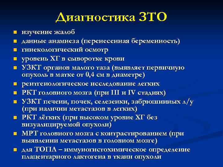 Диагностика ЗТО n n n изучение жалоб данные анамнеза (перенесенная беременность) гинекологический осмотр уровень