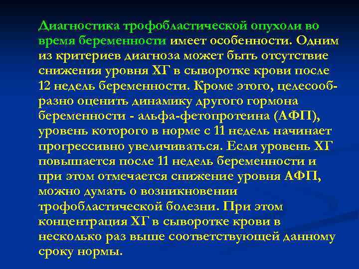 Диагностика трофобластической опухоли во время беременности имеет особенности. Одним из критериев диагноза может быть