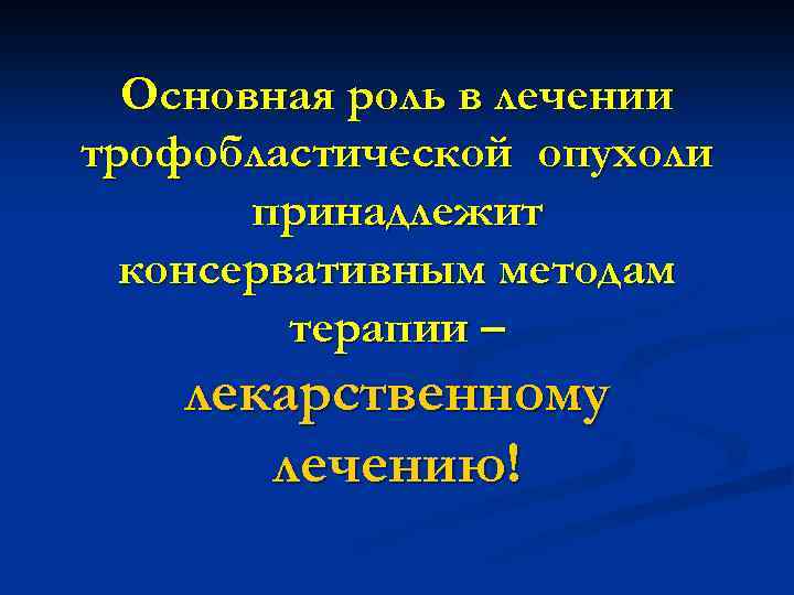 Основная роль в лечении трофобластической опухоли принадлежит консервативным методам терапии – лекарственному лечению! 
