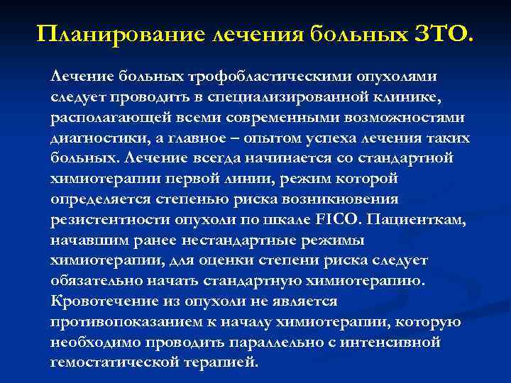 Планирование лечения больных ЗТО. Лечение больных трофобластическими опухолями следует проводить в специализированной клинике, располагающей