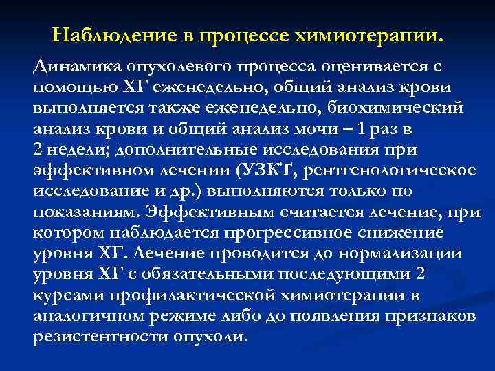 Наблюдение в процессе химиотерапии. Динамика опухолевого процесса оценивается с помощью ХГ еженедельно, общий анализ