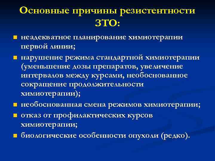 Основные причины резистентности ЗТО: n n n неадекватное планирование химиотерапии первой линии; нарушение режима