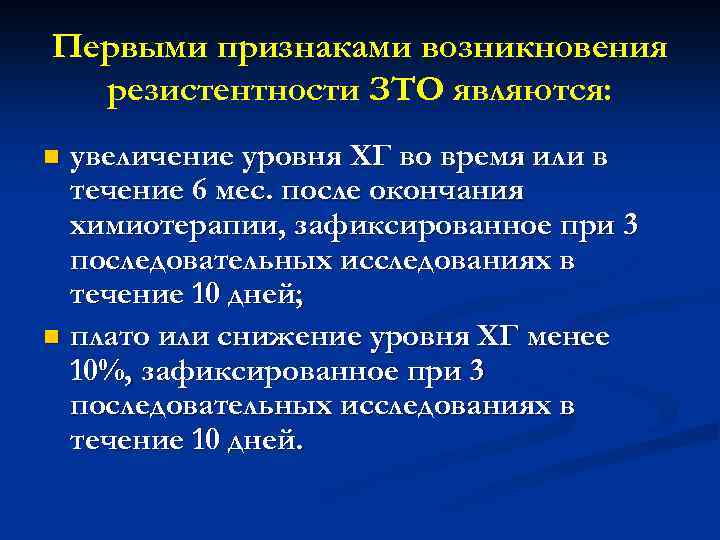 Первыми признаками возникновения резистентности ЗТО являются: увеличение уровня ХГ во время или в течение