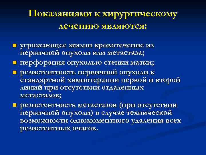 Показаниями к хирургическому лечению являются: n n угрожающее жизни кровотечение из первичной опухоли или
