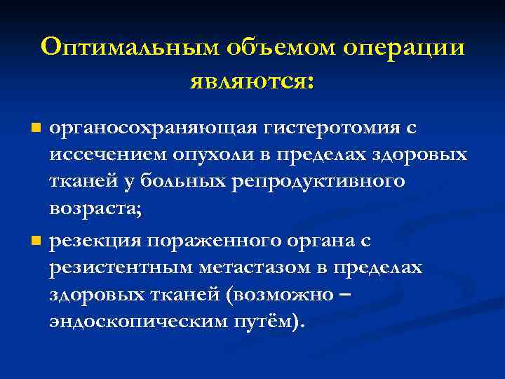 Оптимальным объемом операции являются: n n органосохраняющая гистеротомия с иссечением опухоли в пределах здоровых