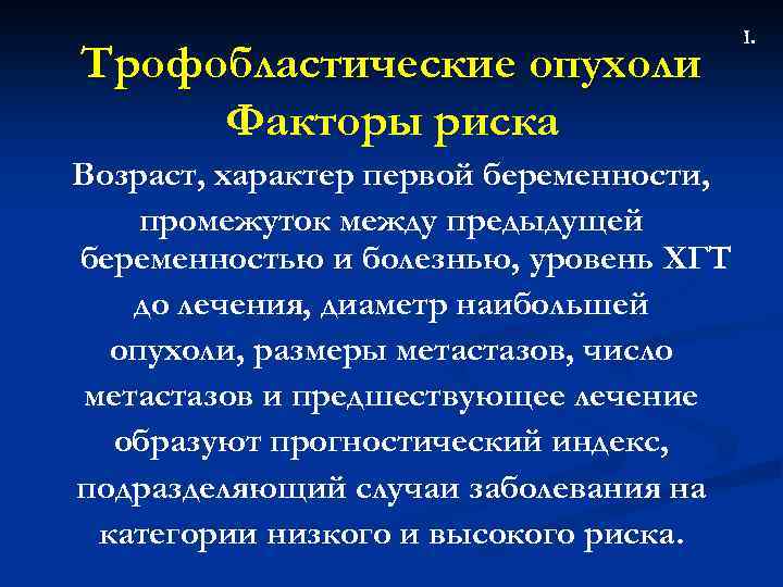 Трофобластические опухоли Факторы риска Возраст, характер первой беременности, промежуток между предыдущей беременностью и болезнью,