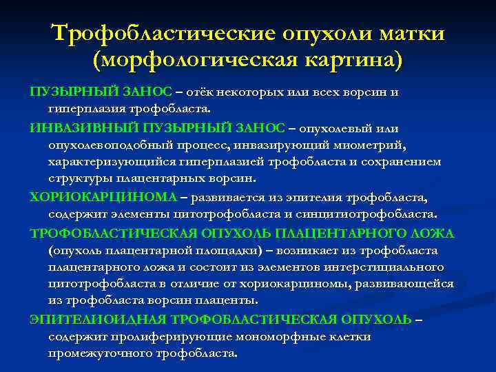Трофобластические опухоли матки (морфологическая картина) ПУЗЫРНЫЙ ЗАНОС – отёк некоторых или всех ворсин и